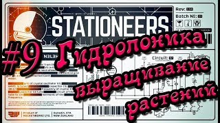 Stationeers #9 База с нуля (Гидропоника - выращивание растений)