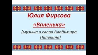 ВАЛЕНЬКА. Слова и музыка Владимира Пипекина. Народный вокал 2017, сольное народное пение ЗАТЕЯ дети