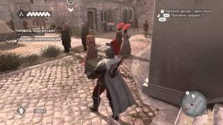Assassin's Creed: Brotherhood. Синхронизация 100%. Миссия 33. В чужой монастырь.