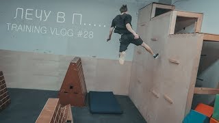 Тренировочный влог #28 / Детский паркур-утренник / Бой за звание лучшего / Полёт в один конец