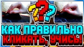 [ВЕБКА] УЧУ ПРАВИЛЬНО КЛИКАТЬ!КАК НАУЧИТЬСЯ ЗАВОДИТЬ ВСЕХ В КОМБО \ УЧИСЬ!| HYPIXEL | SKYWARS #18