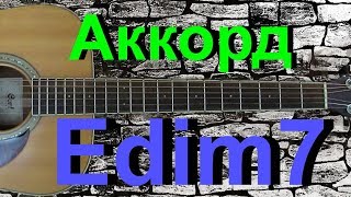 Аккорд  Edim7 на гитаре