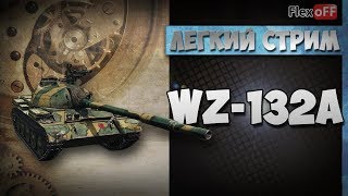 WZ-132A . Обучающий стрим на ЛТ. World of Tanks