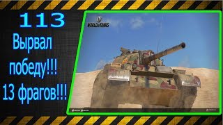 113. Вырвал победу!!! 13 фрагов!!! Лучшие бои World of Tanks