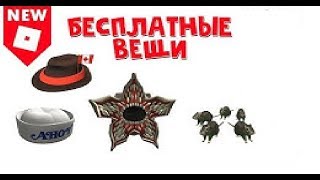 Как получить 4 вещи в Роблокс | Strangerthings event roblox | Новый промокод и ивент