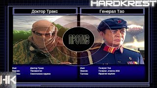 Command & Conquer Generals Zero Hour Challenge Hardcore - Д.Тракс vs Тао =5=