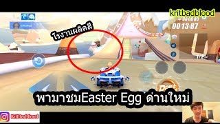 [Speed Drifter] บอกทางไปหา Easter Egg ด่านใหม่ที่พึ่งเข้าไทย (3ด่านขนม)