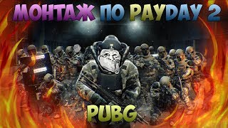 montazh (смешные моменты в PUBG и PAYDAY 2)+ Розыгрыш Аккаунта Origin (ссылка в описании)
