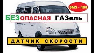 ГАЗЕЛЬ. Когда датчик скорости ОПАСЕН ? ЗМЗ - 405 | rusça minibüs