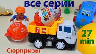 Киндер сюрприз сюрприз welly cars - Мультики про машинки все серии Мультфильмы для детей mirglory