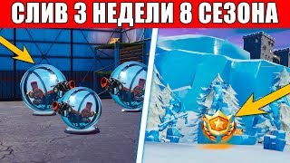 ✅КАК ВЫПОЛНИТЬ ИСПЫТАНИЯ 3 НЕДЕЛИ 8 СЕЗОНА ФОРТНАЙТ!