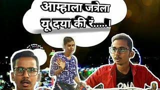 आम्हाला जत्रेला यू दया की रं...!| Aamhala Jatrela Yu Dya ki Ra...!।marathi Vine|Sohel Shaikh