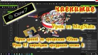 iClone 7 Уроки от MagNat атрибуты праздника часть 3 чайная церемония