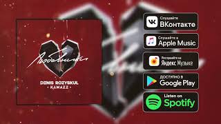 Kamazz - Любовники (2019)