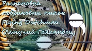 Распаковка пилок Летучий голландец (Flying Dutchman)