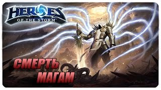 Гайд - агрессивный Тираэль  ● Heroes of the Storm ● геймплей Тираэль дамагер
