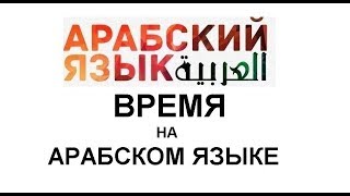 ВРЕМЯ НА АРАБСКОМ ЯЗЫКЕ