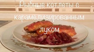 Рыбные котлеты запеченные в духовке из филе судака с гарниром из карамелизированного лука