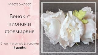 Венок с пионами из фоамирана Мастер-класс/DIY Bezel Wreath with peonies foam flowers tutorial
