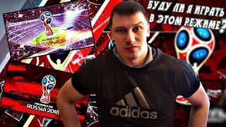 FIFA 18 WORLD CUP Буду ли я играть в этот режим?! PS 4