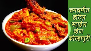 हॉटेलसारखी व्हेज कोल्हापुरी  | Restaurant style Veg Kolhapuri Recipe | MadhurasRecipe | Ep - 360