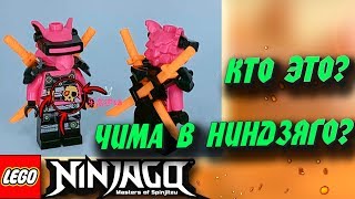 НОВЫЙ ЗЛОДЕЙ ЛЕГО НИНДЗЯГО 12 СЕЗОН! ДАЖЕ НЕ ЗНАЮ ЧТО СКАЗАТЬ...  (Lego News-162)