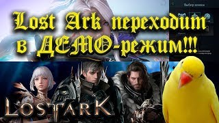 LOST ARK переходит в ДЕМО-режим!