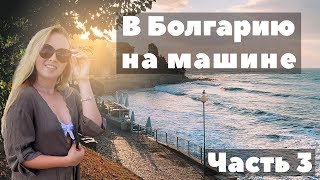 В БОЛГАРИЮ НА МАШИНЕ. ПУТЕШЕСТВИЯ НА МАШИНЕ ПО ЕВРОПЕ. ВСЯ ПРАВДА О СОЛНЕЧНОМ БЕРЕГЕ В БОЛГАРИИ