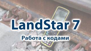 9. Съемка с кодами в LandStar 7