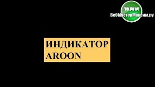 Индикатор силы тренда Форекс Aroon mt4 мой отзыв. Как узнать силу тренда