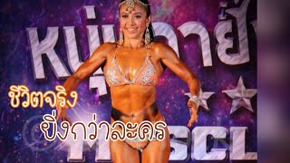 วิธีสร้าง Mindset ให้เข้มแข็งในการเป็นแม่เดี่ยว|และเริ่มแข่งเพาะกายยังไง|Sexy Muscles