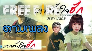 Free Fire ตามเพลงโคตรฮาVER.26 #แรกก็ตั้งใจฮัก เวอร์ชั่นFree Fire เศร้า55