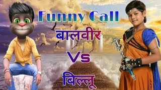 बालवीर Vs बिल्लू कॉमेडी | Baal-Veer Funny Call | Baal-Veer Episodes | Dev Joshi