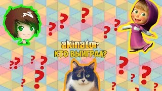 Акинатор - Кто выиграет Ивангай или Сливки шоу?