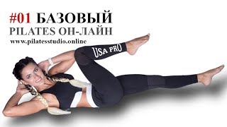 Пилатес для начинающих Он-Лайн  Базовый набор упражнений  Часть 1