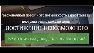 Негативный отзыв на сервис «Бесконечный поток».