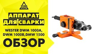 Обзор Аппарат для сварки пластиковых труб WESTER DWM 1000A, WESTER DWM 1000B, WESTER DMW 1500