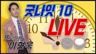 이현욱바둑TV[프로바둑기사]응씨배 5국 하이라이트 갑니다