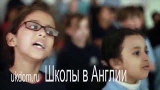 ukdom ru; курсы в англии; школы в англии для русских малышей ; обучение в англии
