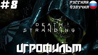 ИГРОФИЛЬМ Death Stranding — Часть 8: Хиггс [РУССКАЯ ОЗВУЧКА]
