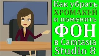 Как заменить зеленый фон в Camtasia Studio 8? Работа со слоями. Как использовать футажи для видео.