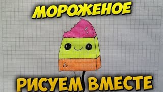 Как нарисовать мороженое.