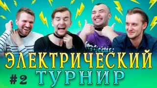ЭЛЕКТРИЧЕСКИЙ ТУРНИР ПО КАМЕНЬ-НОЖНИЦЫ-БУМАГА / ВТОРОЙ ВЫПУСК
