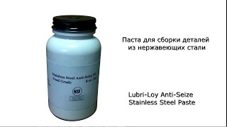 Паста для нержавеющей стали ANTI-SEIZE STAINLESS STEEL PASTE