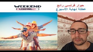 dialogue en français weekend 1 حوار فرنسي أصلي مع الشرح بالعربية