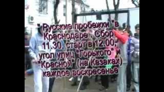 Русская пробежка в Краснодаре.
