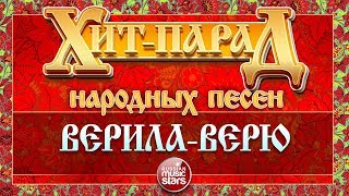 ХИТ-ПАРАД НАРОДНЫХ ПЕСЕН ❀ ВЕРИЛА-ВЕРЮ ❀ БЕЛЫЙ ДЕНЬ