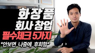 화장품회사 창업 / 화장품 브랜드 런칭할 때 꼭 체크 해야 할 5가지! | 화장품 회사가 아니라도 자기 브랜드를 갖고 싶은분들! 이 영상 꼭 보세요 [제품기획, 마케팅, 상품기획]