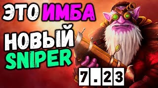 ?НОВАЯ ИМБА - СНАЙПЕР + НОВЫЕ ПРЕДМЕТЫ | DOTA 2 НОВЫЙ ПАТЧ 7.23