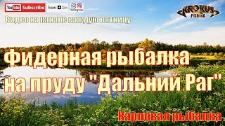 Рыбалка на пруду Дальний Раг